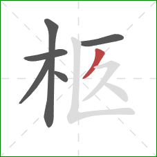 柩的笔顺第6画：撇