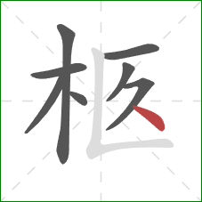 柩的笔顺第8画：点