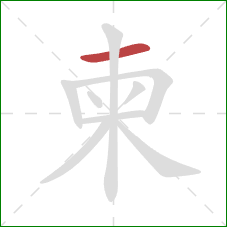 柬的笔顺第1画：横