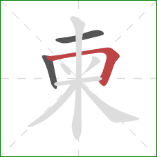 柬的笔顺第3画：横折