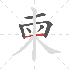 柬的笔顺第6画：横