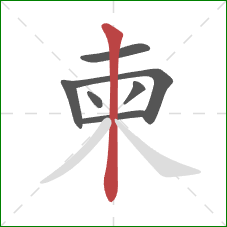 柬的笔顺第7画：竖