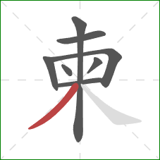 柬的笔顺第8画：撇