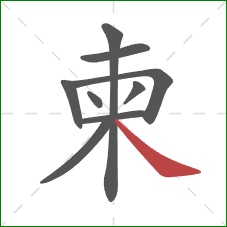 柬的笔顺第9画：捺