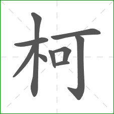 柯的笔顺