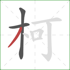 柯的笔顺第3画：撇