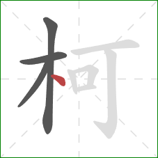 柯的笔顺第4画：点