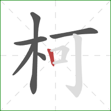 柯的笔顺第6画：竖