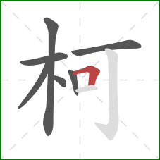 柯的笔顺第7画：横折