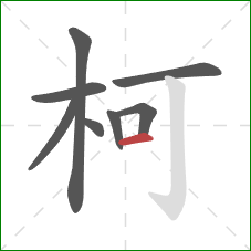 柯的笔顺第8画：横