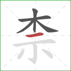 柰的笔顺第5画：横