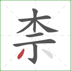 柰的笔顺第8画：撇