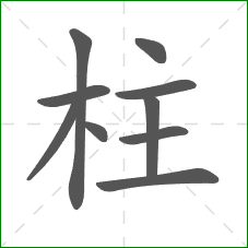 柱的笔顺