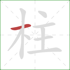 柱的笔顺第1画：横