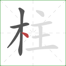 柱的笔顺第4画：点