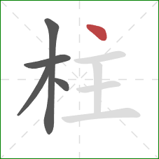 柱的笔顺第5画：点