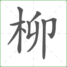 柳的笔顺