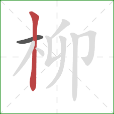 柳的笔顺第2画：竖