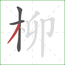 柳的笔顺第3画：撇