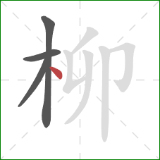 柳的笔顺第4画：点
