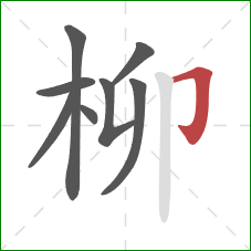 柳的笔顺第8画：横折钩