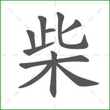 柴的笔顺