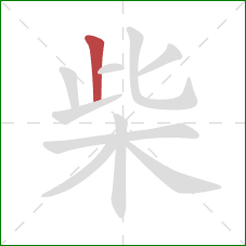柴的笔顺第1画：竖