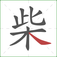 柴的笔顺第10画：捺