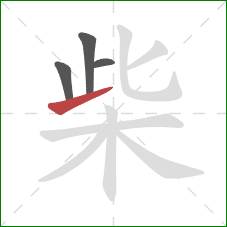 柴的笔顺第4画：提