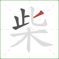 柴的笔顺第5画：撇