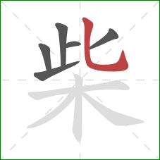 柴的笔顺第6画：竖弯钩