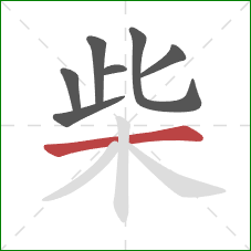 柴的笔顺第7画：横