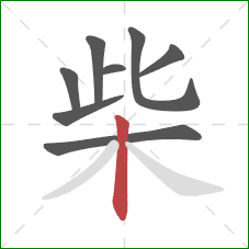 柴的笔顺第8画：竖