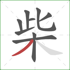 柴的笔顺第9画：撇