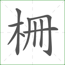 柵的笔顺