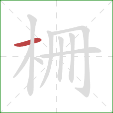 柵的笔顺第1画：横