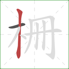 柵的笔顺第2画：竖