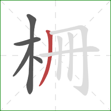 柵的笔顺第5画：竖