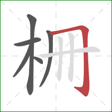 柵的笔顺第6画：横折钩