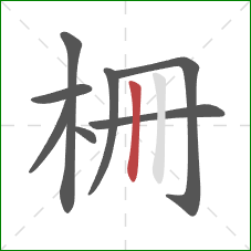 柵的笔顺第8画：竖
