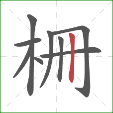 柵的笔顺第9画：竖