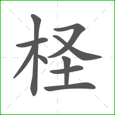 柽的笔顺