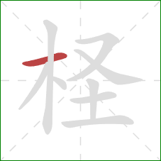 柽的笔顺第1画：横