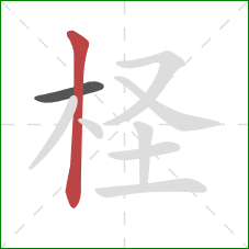 柽的笔顺第2画：竖