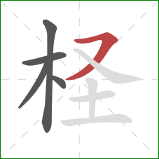 柽的笔顺第5画：横撇/横钩