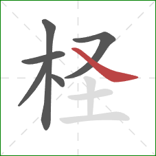 柽的笔顺第6画：捺
