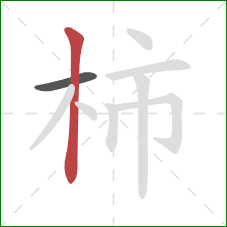 柿的笔顺第2画：竖