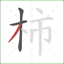 柿的笔顺第3画：撇