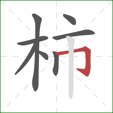 柿的笔顺第8画：横折钩