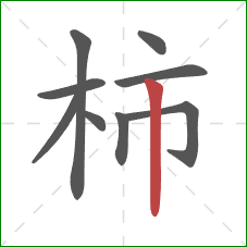 柿的笔顺第9画：竖